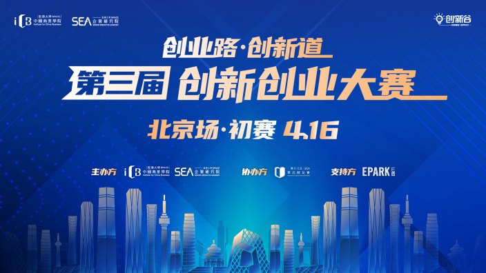 E创客丨「创业路·创新道」第3届创新创业大赛·北京赛区初赛，火热来袭