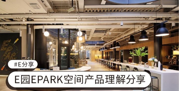 E园EPARK空间产品理解分享
